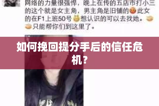 如何挽回提分手后的信任危机？