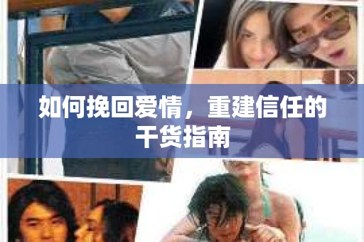 如何挽回爱情，重建信任的干货指南