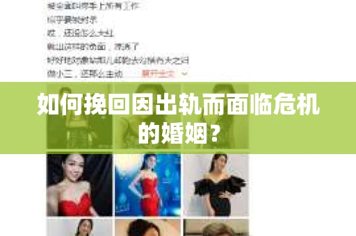 如何挽回因出轨而面临危机的婚姻？