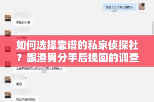 如何选择靠谱的私家侦探社？跟渣男分手后挽回的调查服务怎么办？