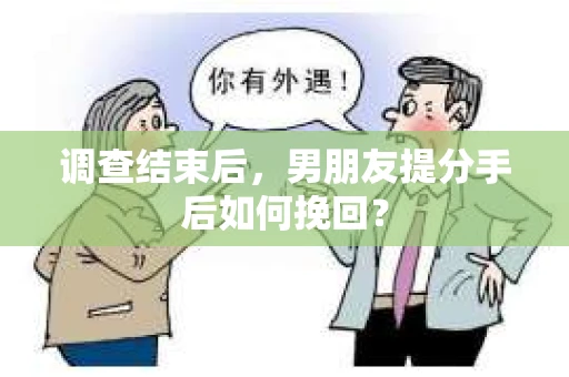 调查结束后，男朋友提分手后如何挽回？