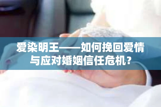 爱染明王——如何挽回爱情与应对婚姻信任危机？