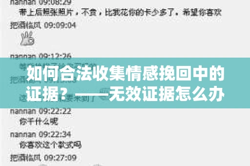 如何合法收集情感挽回中的证据？——无效证据怎么办？