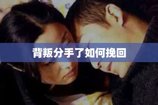 背叛分手了如何挽回