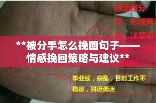 **被分手怎么挽回句子——情感挽回策略与建议**
