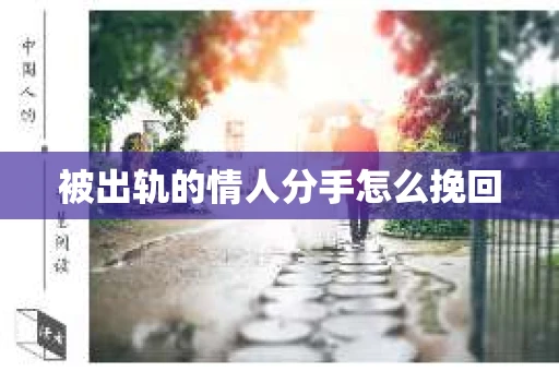 被出轨的情人分手怎么挽回