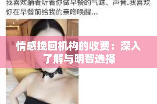 情感挽回机构的收费：深入了解与明智选择