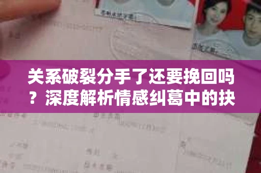 关系破裂分手了还要挽回吗？深度解析情感纠葛中的抉择