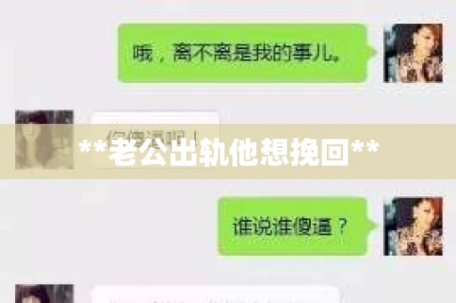 **老公出轨他想挽回**