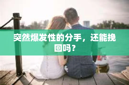 突然爆发性的分手，还能挽回吗？