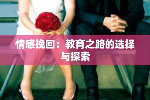 情感挽回：教育之路的选择与探索