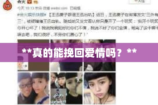 **真的能挽回爱情吗？**