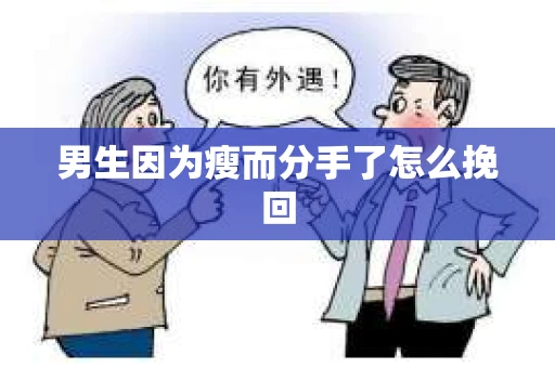 男生因为瘦而分手了怎么挽回