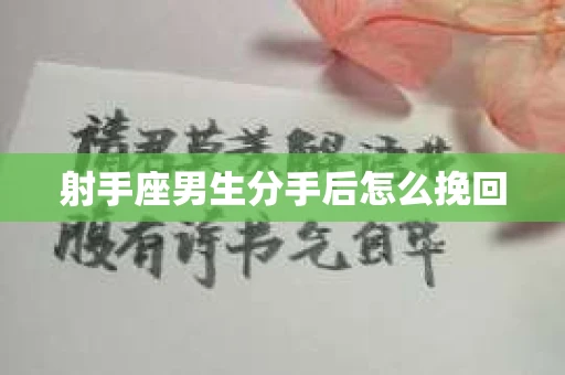 射手座男生分手后怎么挽回