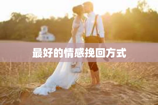 最好的情感挽回方式