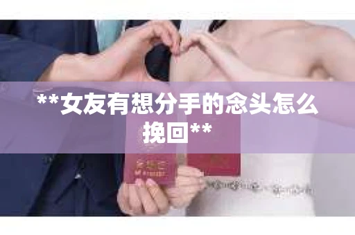 **女友有想分手的念头怎么挽回**