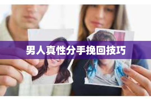 男人真性分手挽回技巧