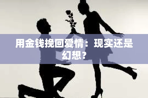 用金钱挽回爱情：现实还是幻想？