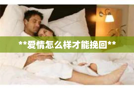 **爱情怎么样才能挽回**