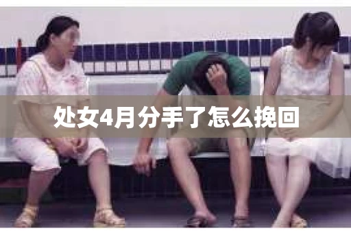 处女4月分手了怎么挽回