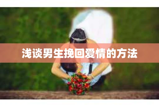 浅谈男生挽回爱情的方法