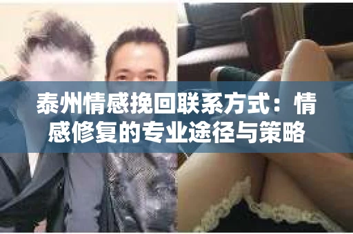 泰州情感挽回联系方式：情感修复的专业途径与策略