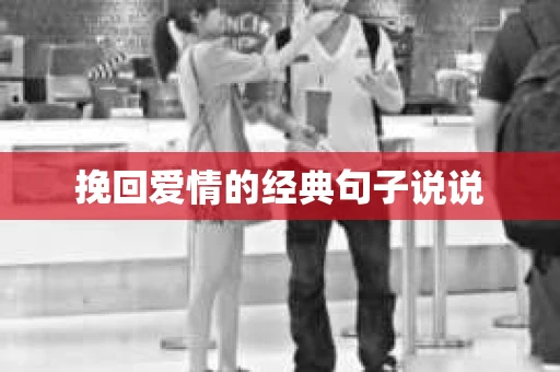 挽回爱情的经典句子说说