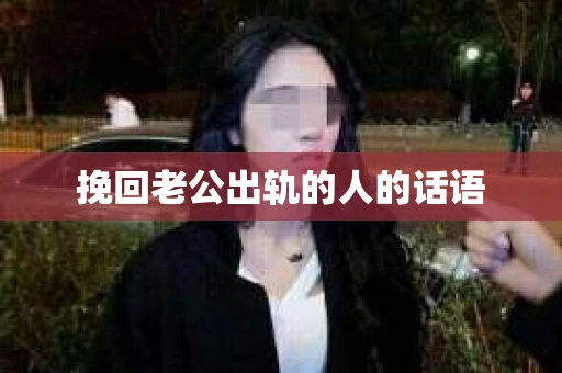 挽回老公出轨的人的话语