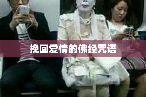 挽回爱情的佛经咒语