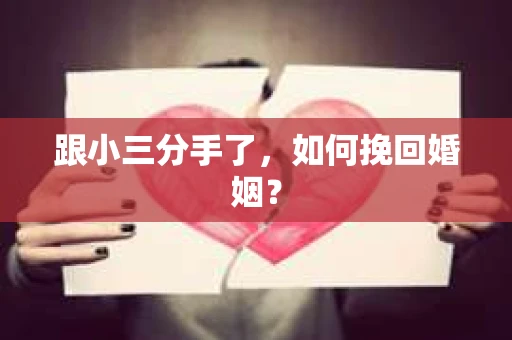 跟小三分手了，如何挽回婚姻？