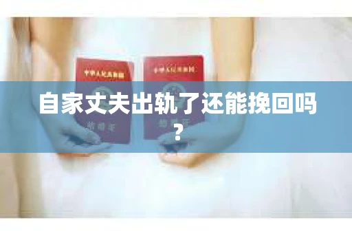 自家丈夫出轨了还能挽回吗？