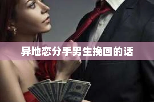 异地恋分手男生挽回的话