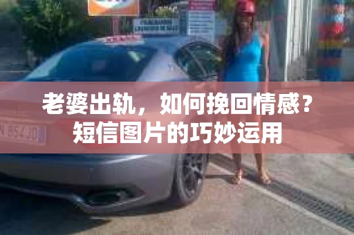 老婆出轨，如何挽回情感？短信图片的巧妙运用