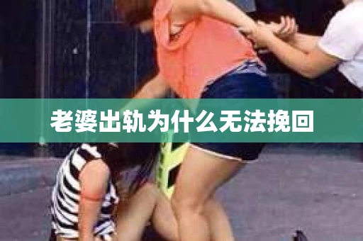 老婆出轨为什么无法挽回