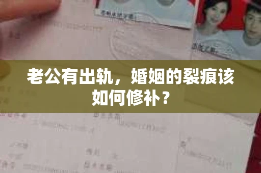 老公有出轨，婚姻的裂痕该如何修补？