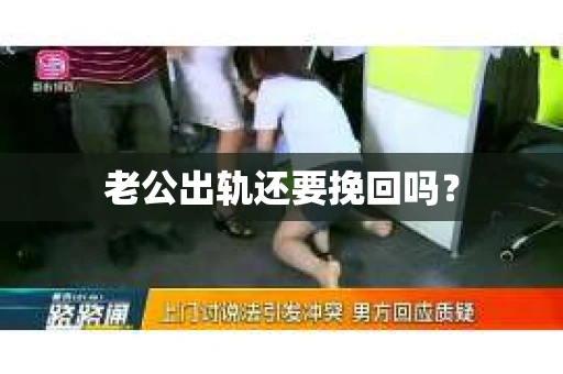 老公出轨还要挽回吗？