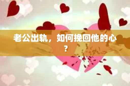 老公出轨，如何挽回他的心？