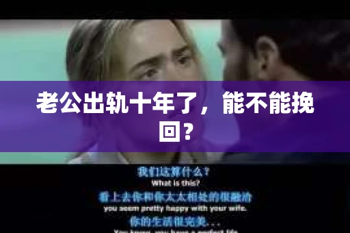 老公出轨十年了，能不能挽回？