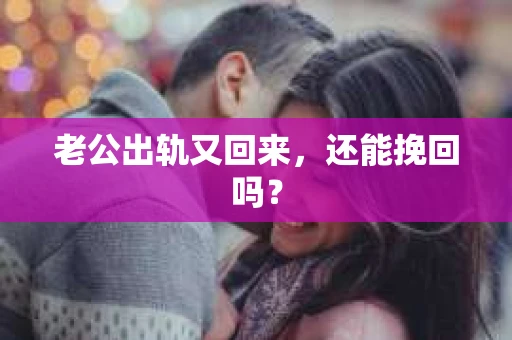 老公出轨又回来，还能挽回吗？