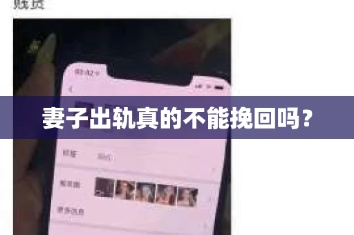 妻子出轨真的不能挽回吗？