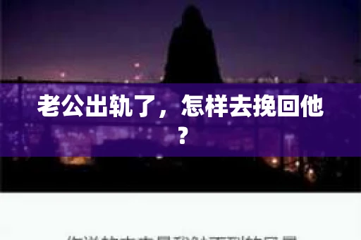 老公出轨了，怎样去挽回他？