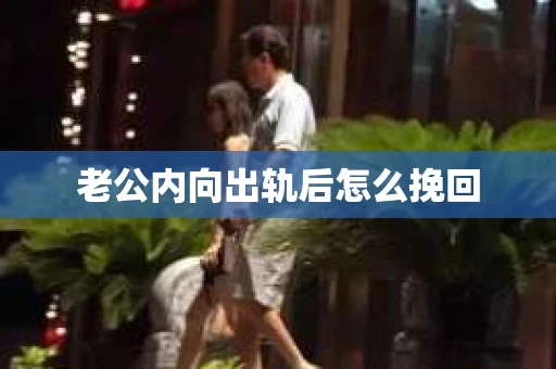 老公内向出轨后怎么挽回