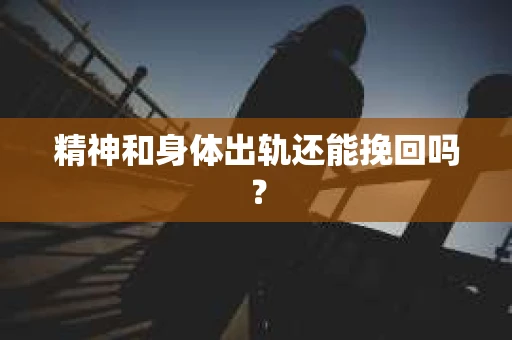 精神和身体出轨还能挽回吗？