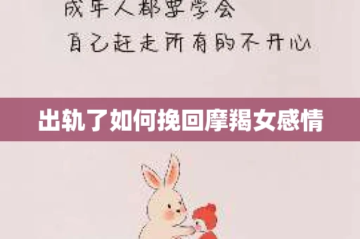 出轨了如何挽回摩羯女感情
