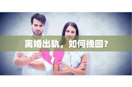 离婚出轨，如何挽回？