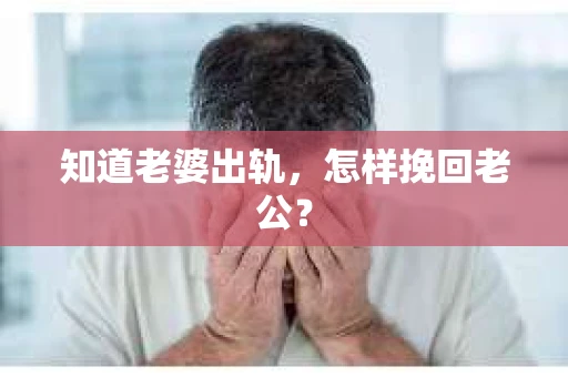 知道老婆出轨，怎样挽回老公？