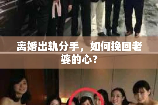 离婚出轨分手，如何挽回老婆的心？