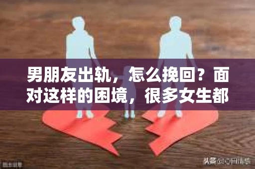男朋友出轨，怎么挽回？面对这样的困境，很多女生都会感到无助和痛苦。但请相信，无论情况多么糟糕，都有可能找到解决问题的方法。今天，就让我来和大家聊聊，当男朋友出轨时，我们应该如何挽回这段感情。