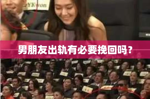 男朋友出轨有必要挽回吗？