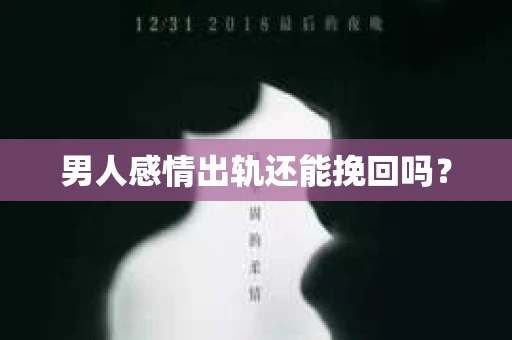 男人感情出轨还能挽回吗？